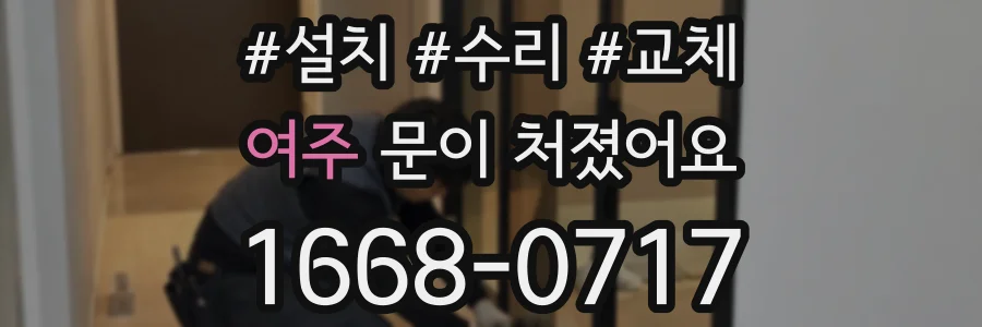 여주 문이 처졌어요