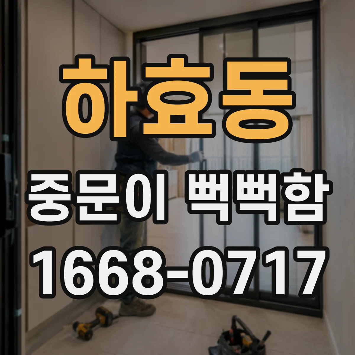 하효동 중문이 뻑뻑함