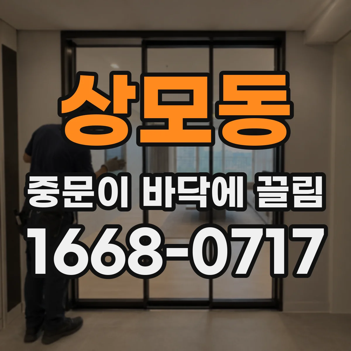 상모동 중문이 바닥에 끌림