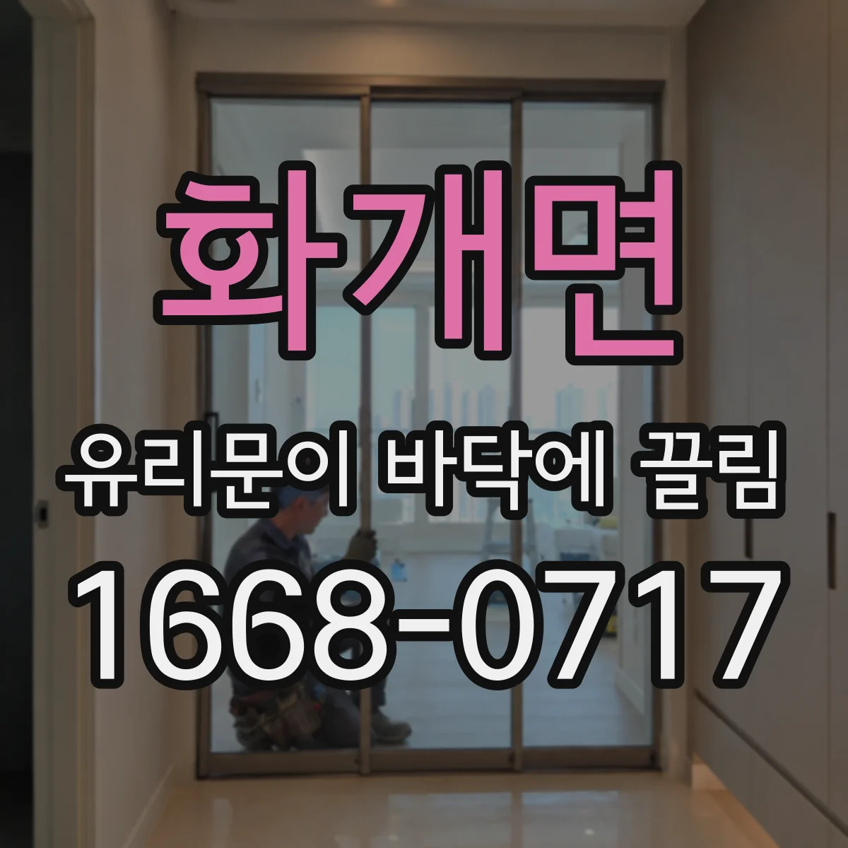 화개면 유리문이 바닥에 끌림
