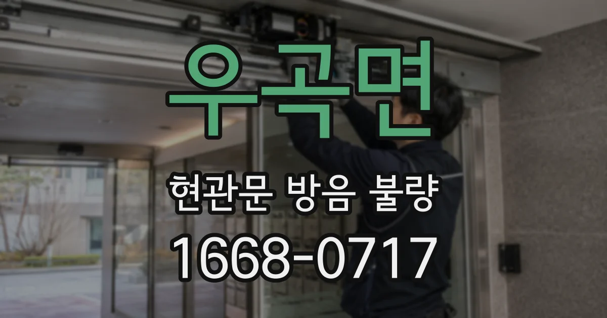 우곡면 현관문 방음 불량