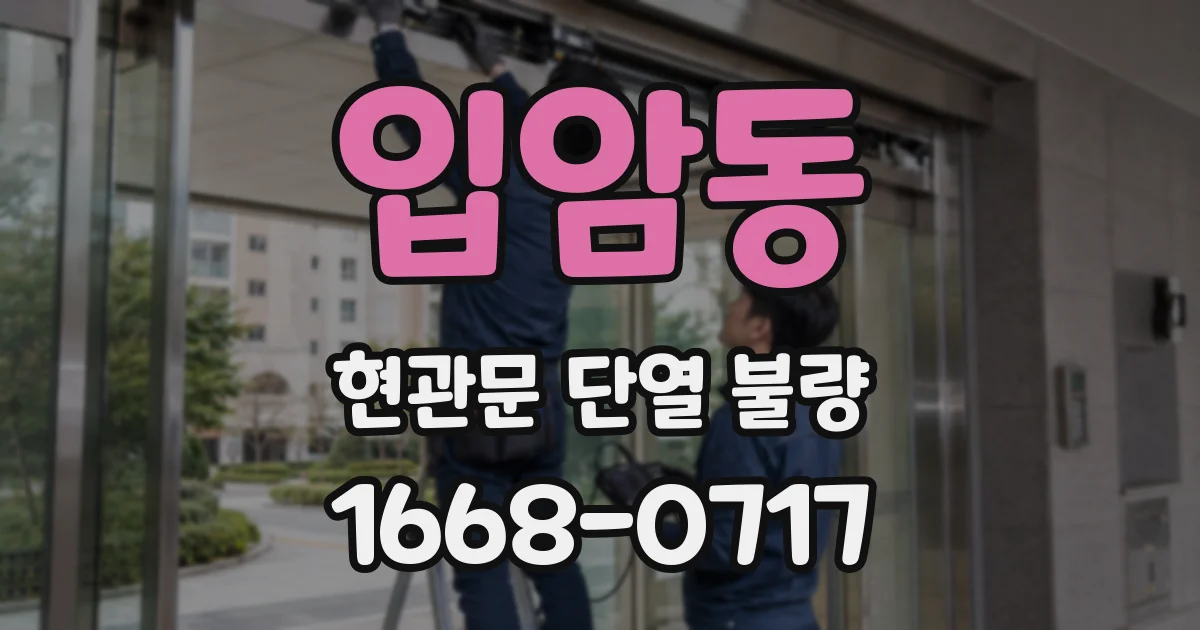 입암동 현관문 단열 불량