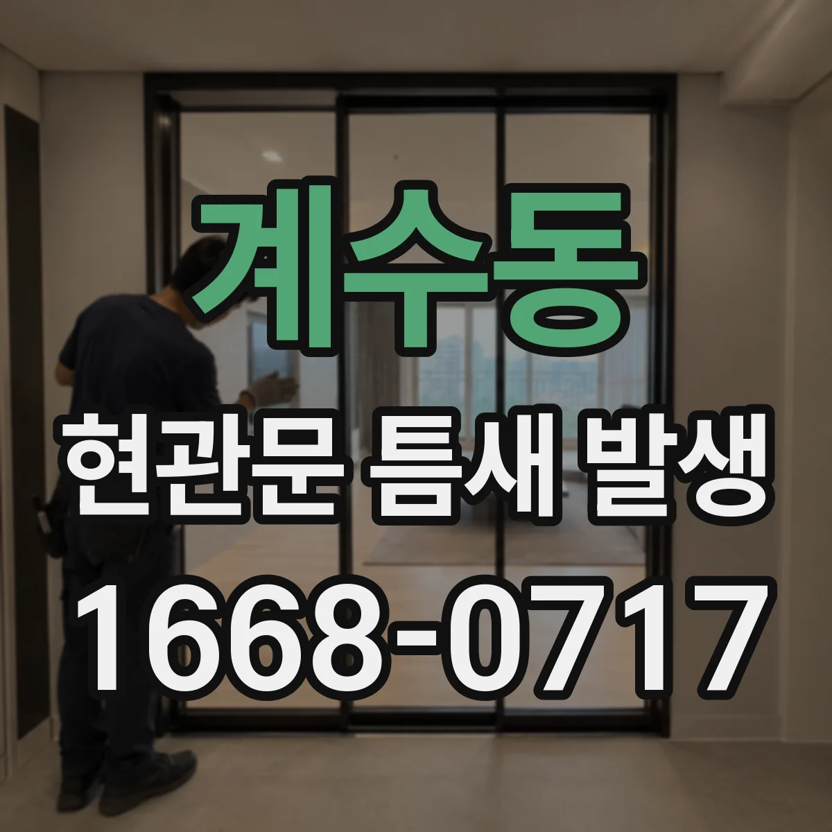 계수동 현관문 틈새 발생