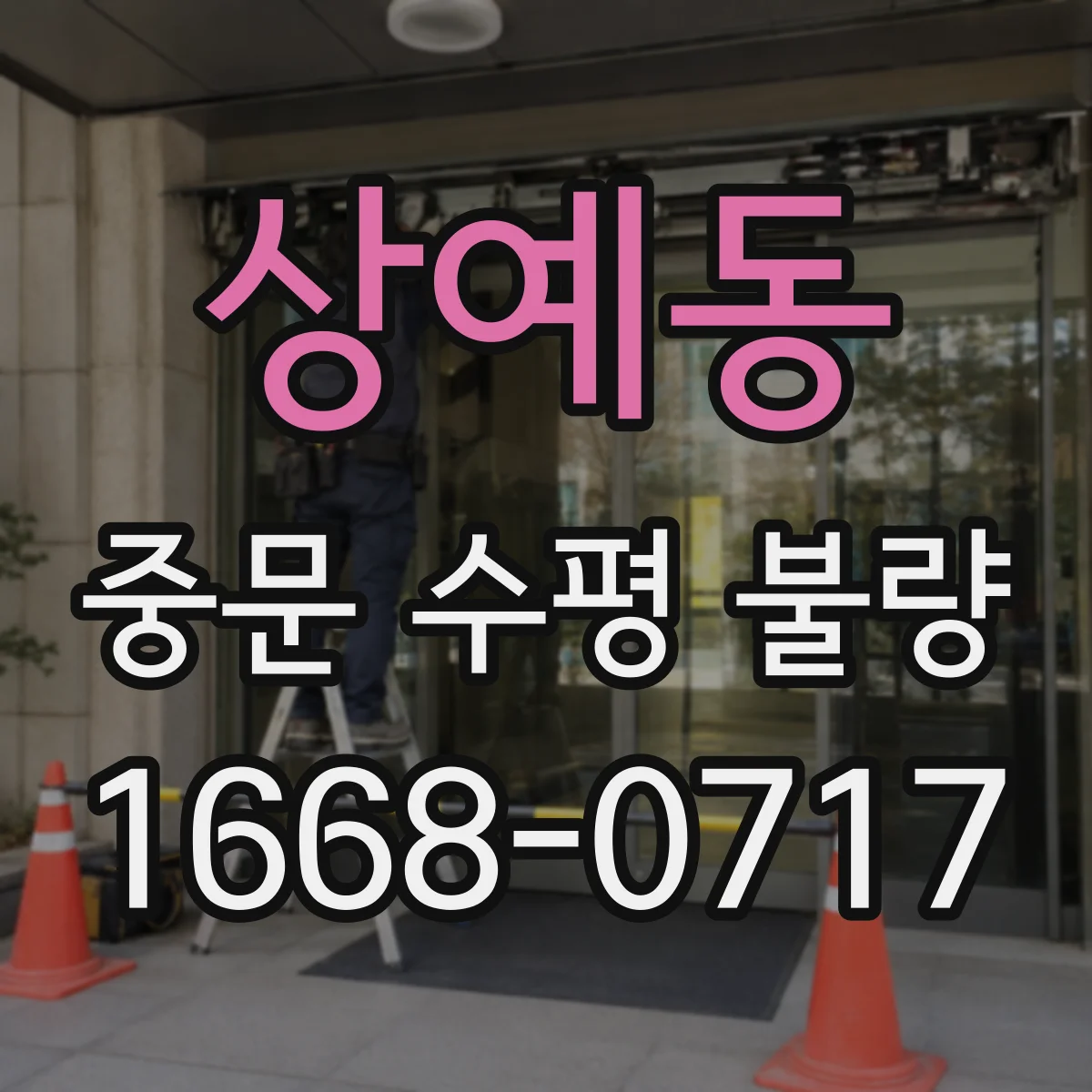 상예동 중문 수평 불량