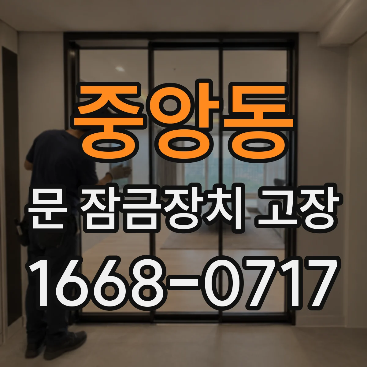 중앙동 문 잠금장치 고장