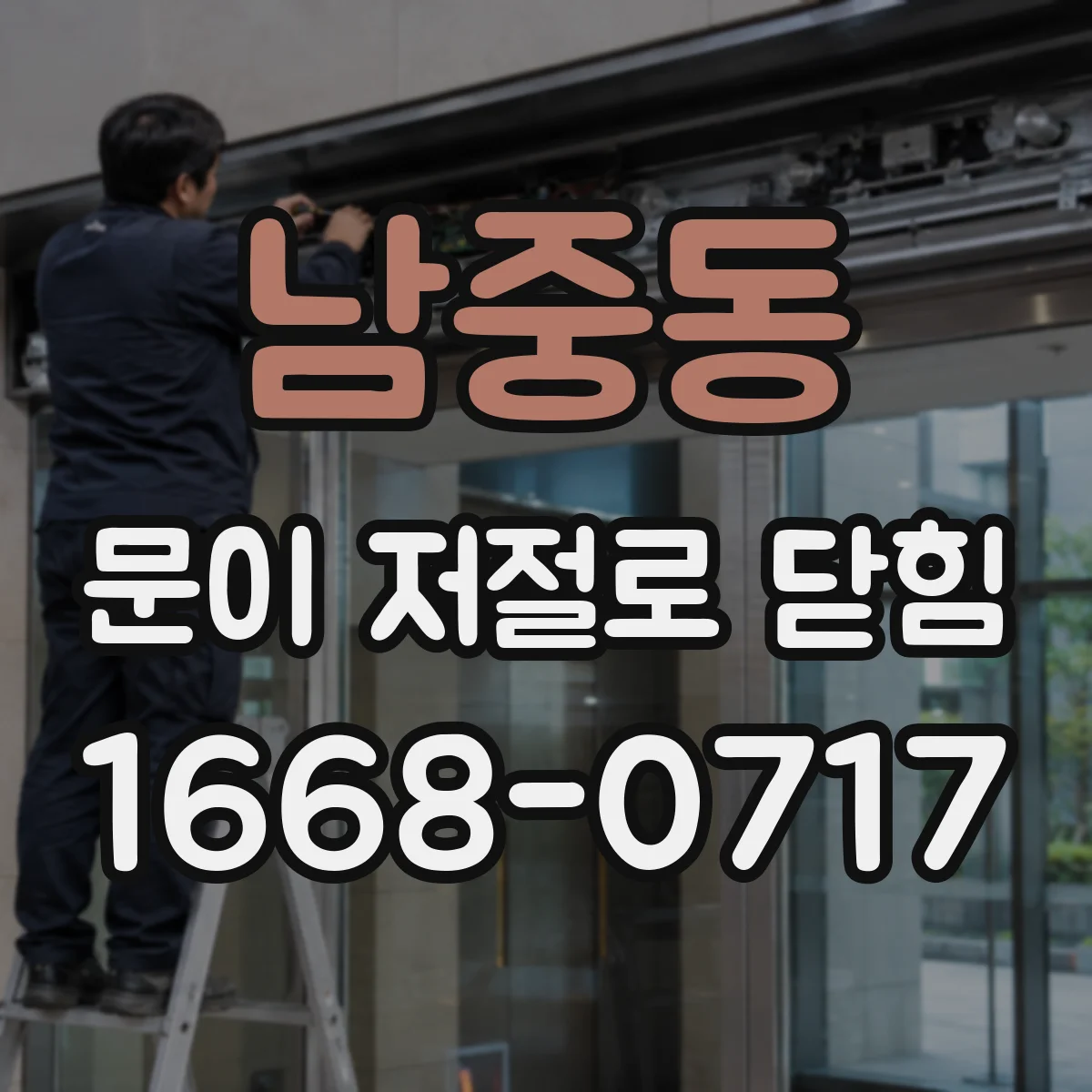 남중동 문이 저절로 닫힘