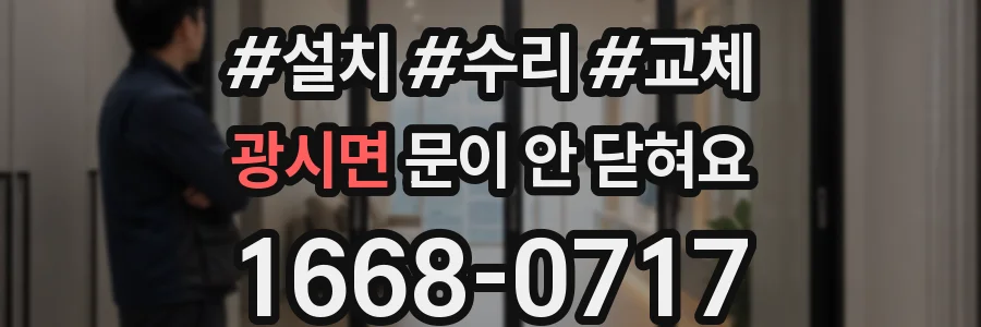 광시면 문이 안 닫혀요
