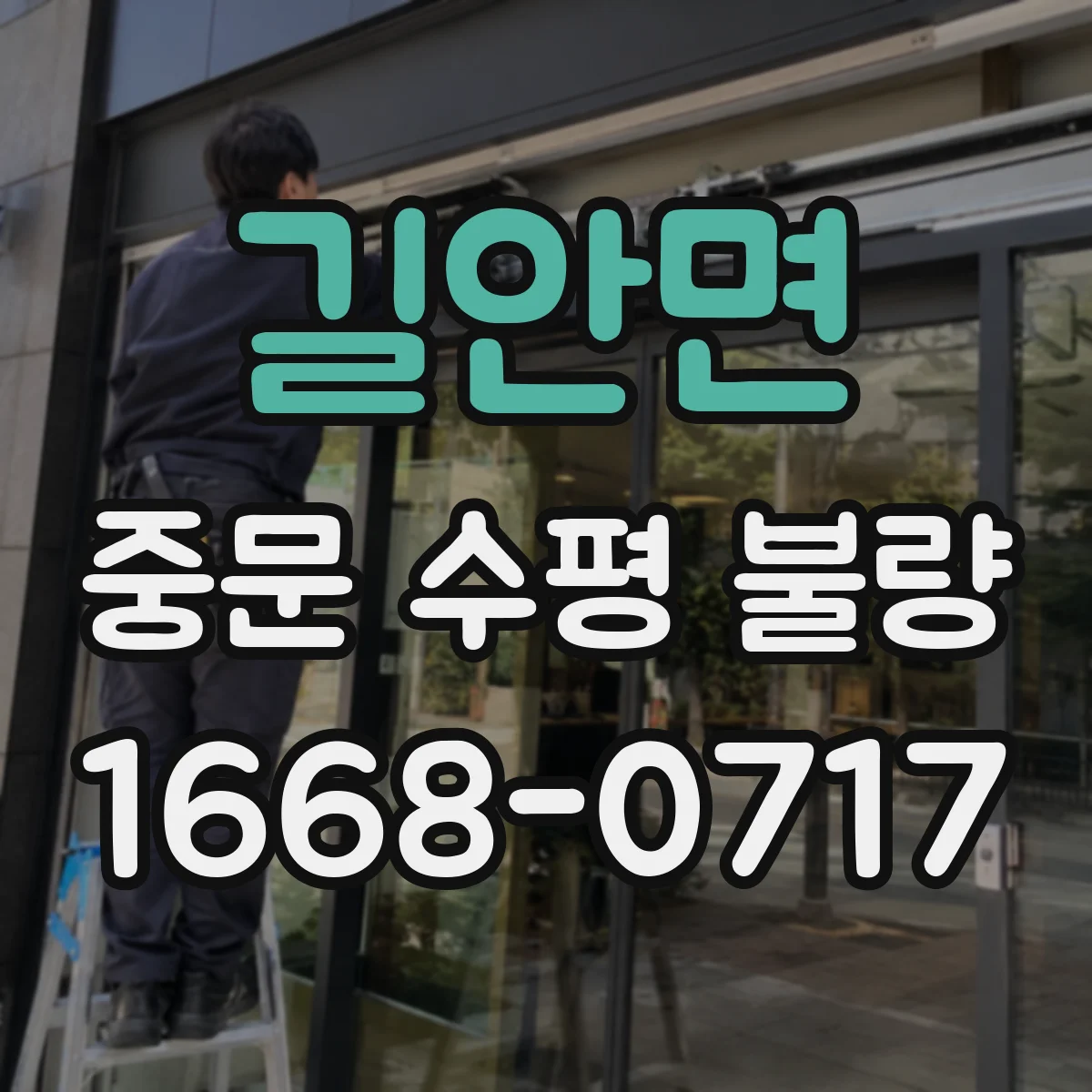 길안면 중문 수평 불량