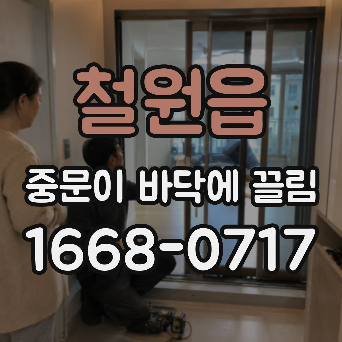 철원읍 중문이 바닥에 끌림