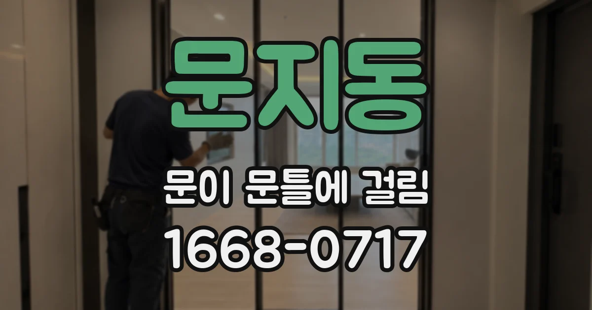 문지동 문이 문틀에 걸림