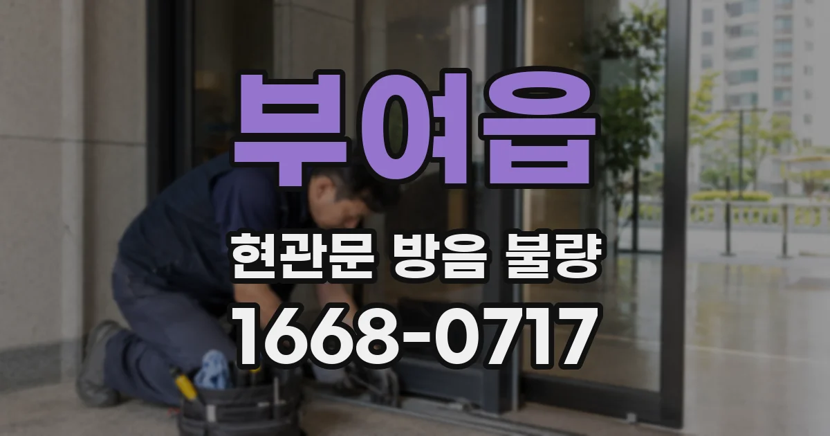 부여읍 현관문 방음 불량