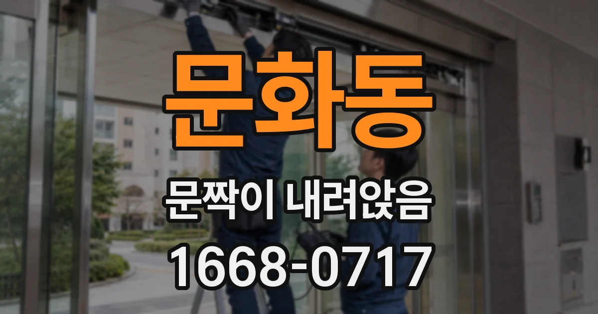 문화동 문짝이 내려앉음