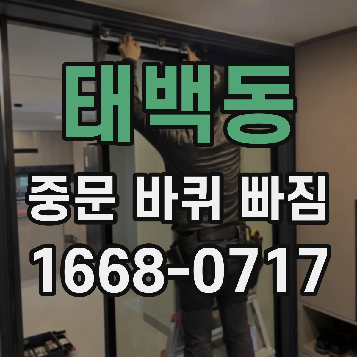 태백동 중문 바퀴 빠짐