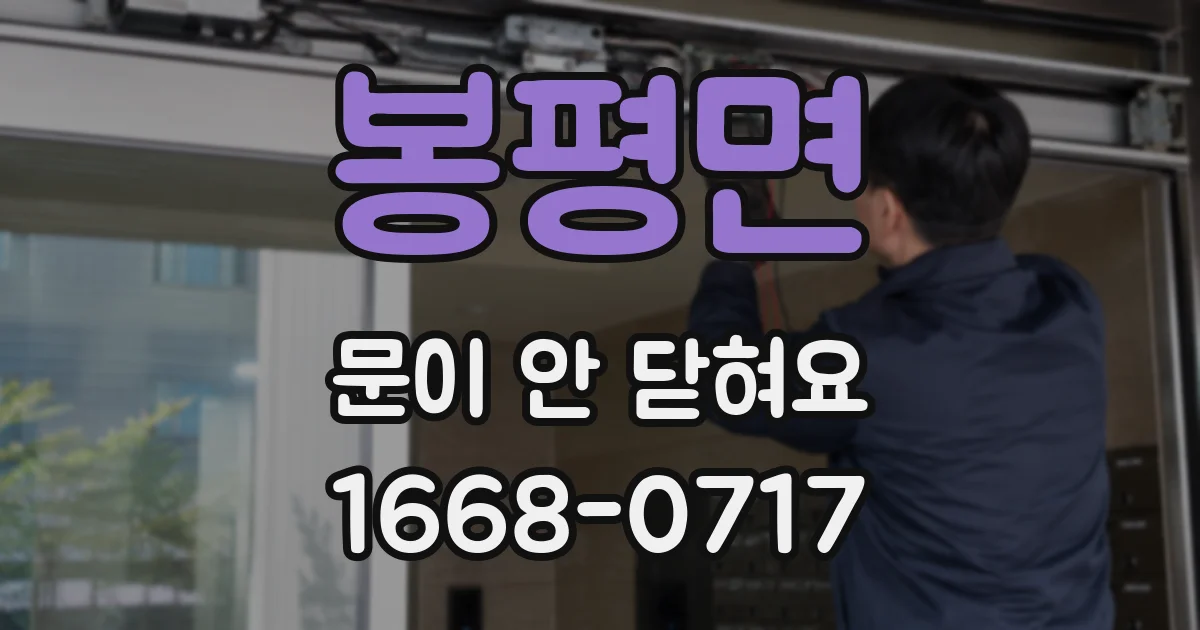 봉평면 문이 안 닫혀요