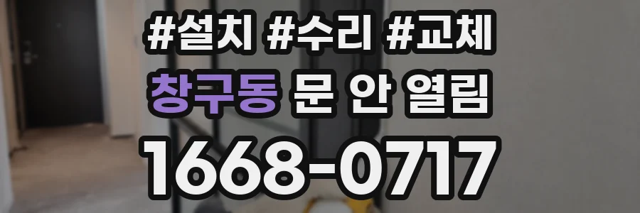 창구동 문 안 열림