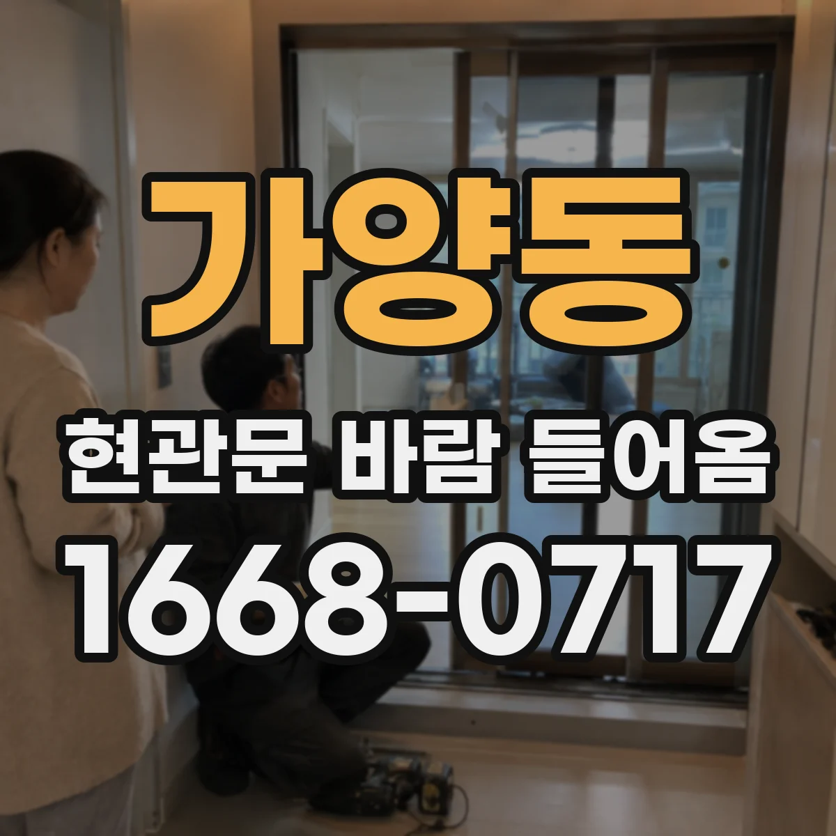 가양동 현관문 바람 들어옴