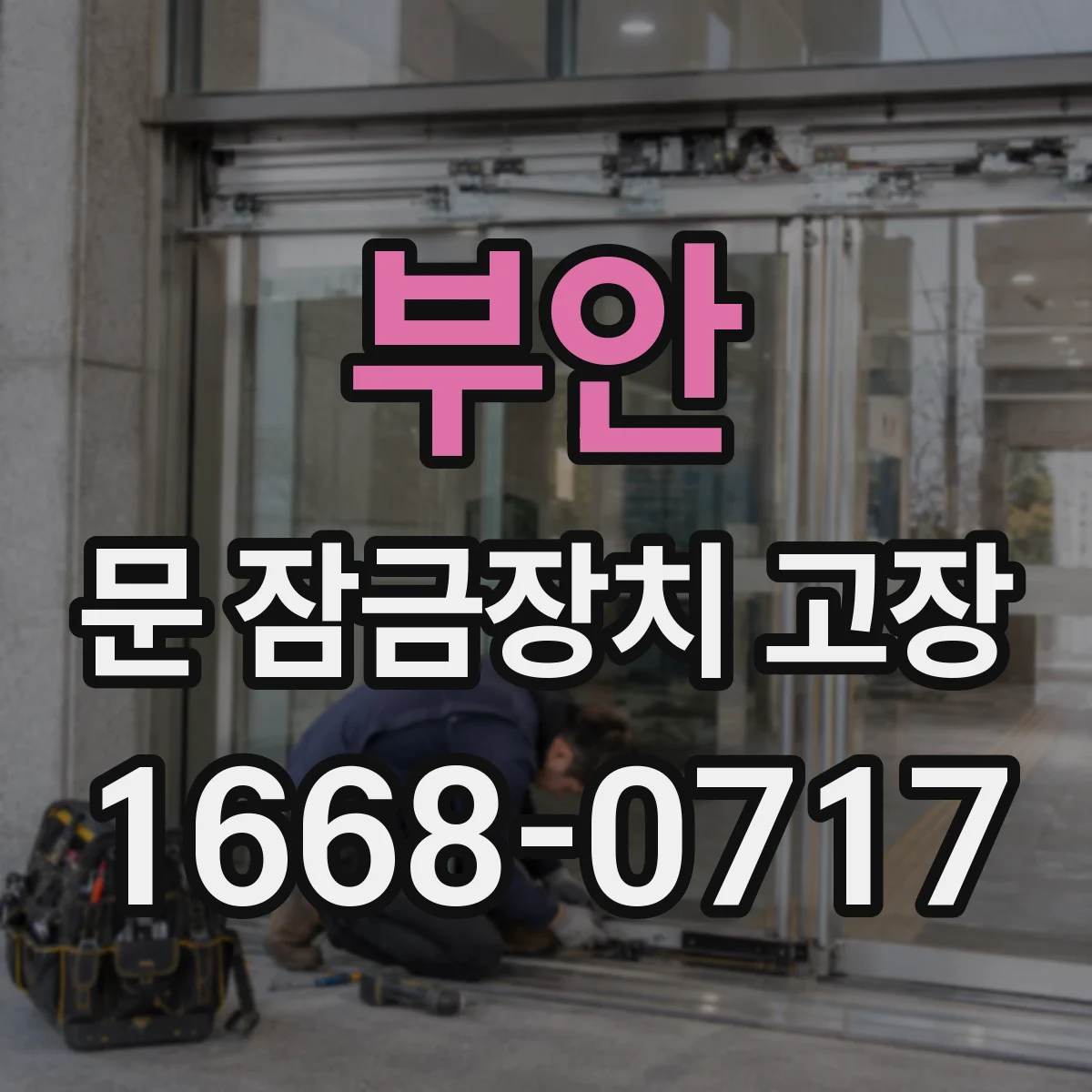 부안 문 잠금장치 고장