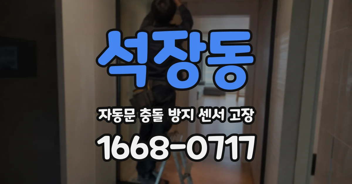 석장동 자동문 충돌 방지 센서 고장