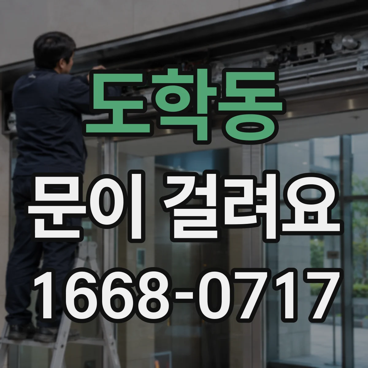 도학동 문이 걸려요