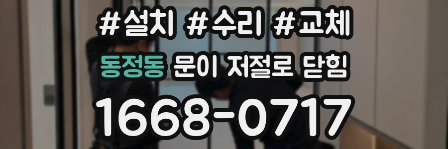 동정동 문이 저절로 닫힘