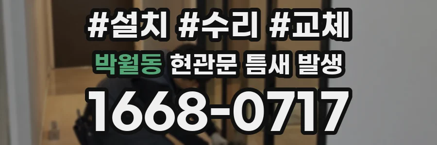 박월동 현관문 틈새 발생