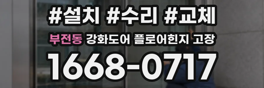 부전동 강화도어 플로어힌지 고장