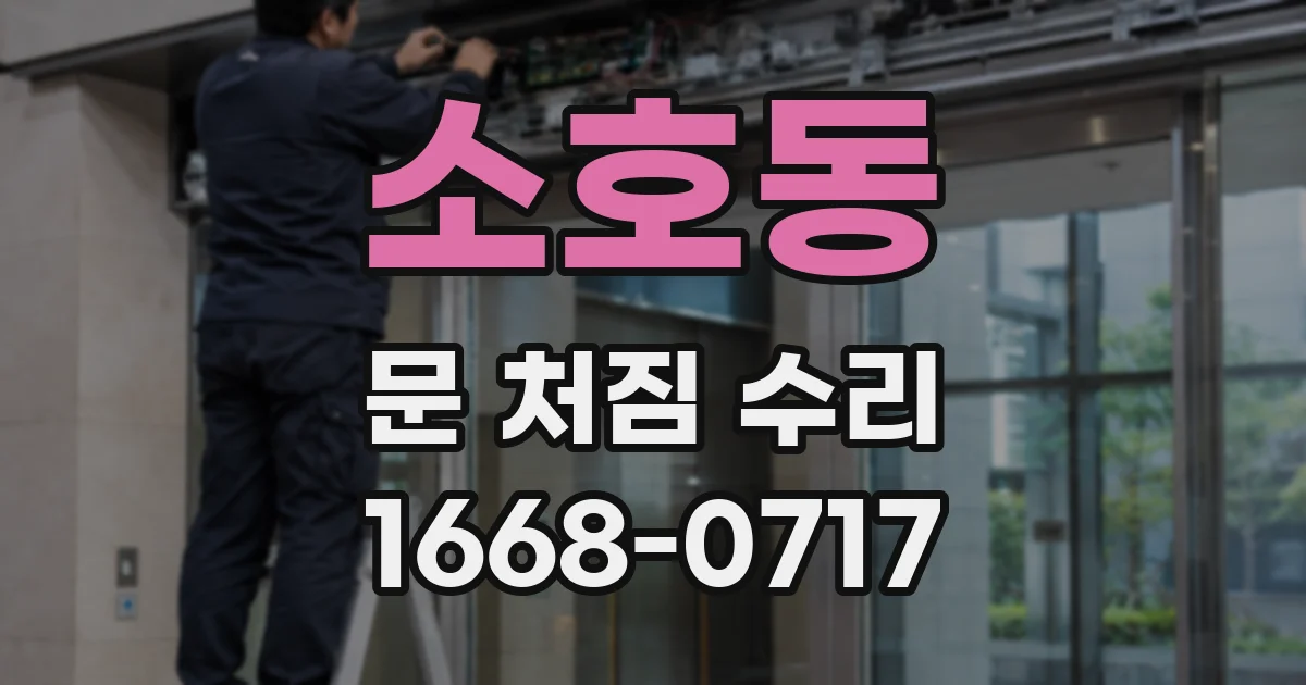 소호동 문 처짐 수리