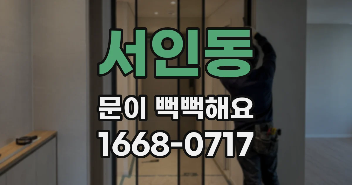 서인동 문이 뻑뻑해요