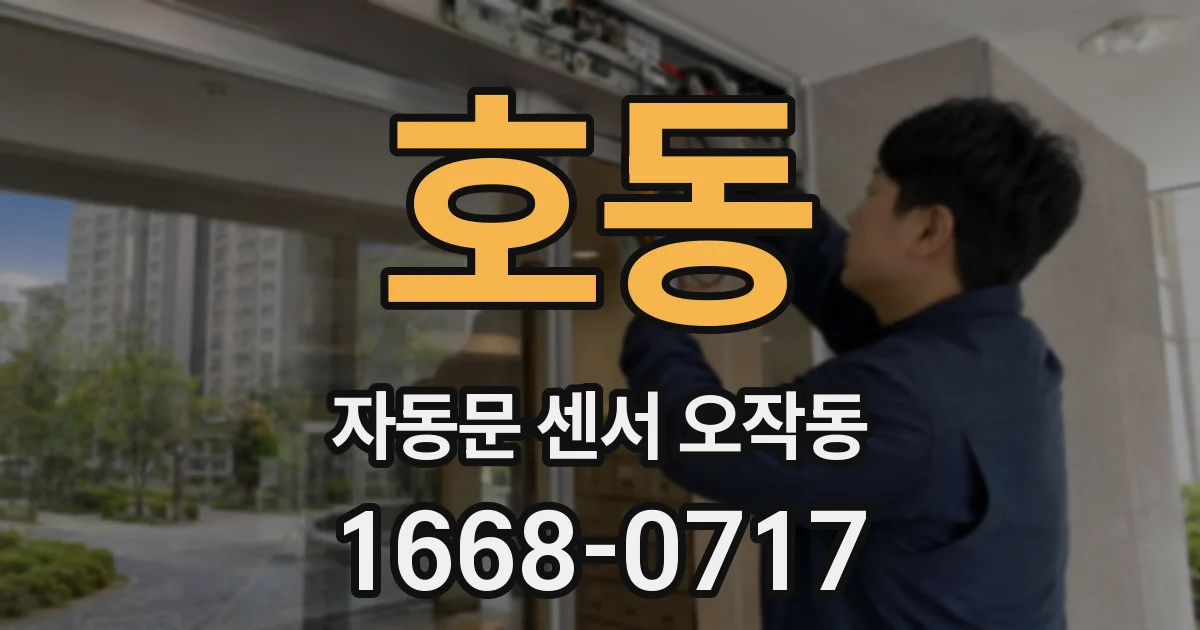 호동 자동문 센서 오작동