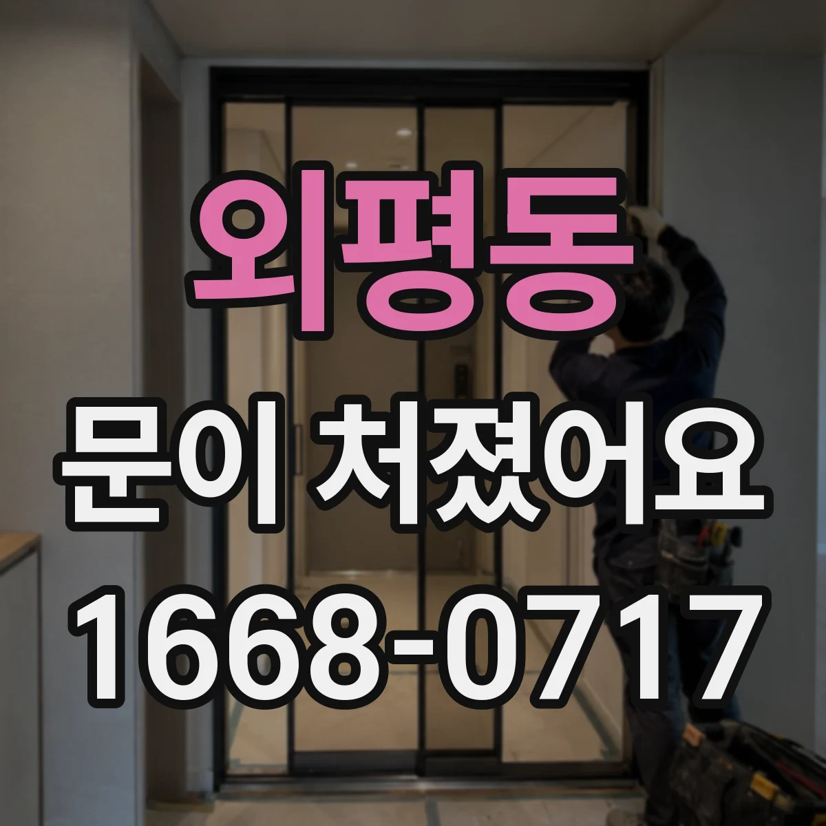 외평동 문이 처졌어요
