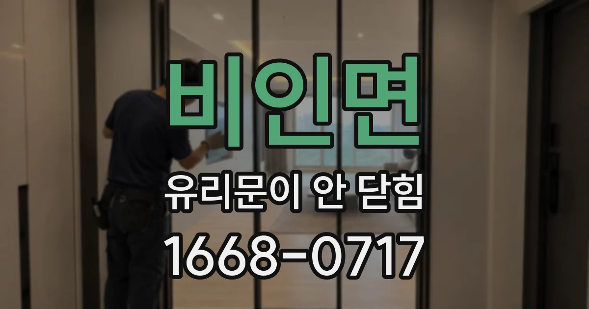 비인면 유리문이 안 닫힘