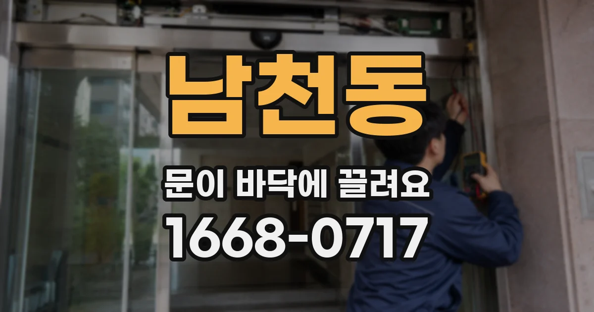 남천동 문이 바닥에 끌려요