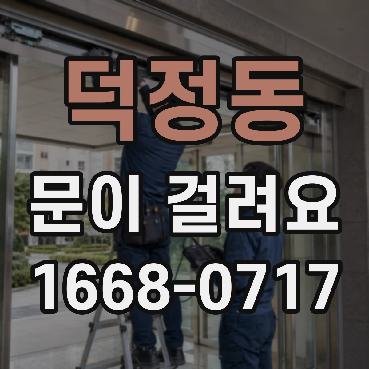 덕정동 문이 걸려요