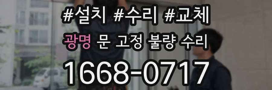 광명 문 고정 불량 수리