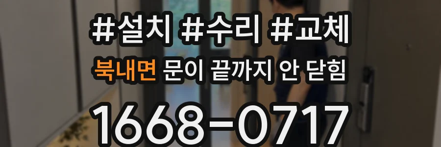 북내면 문이 끝까지 안 닫힘
