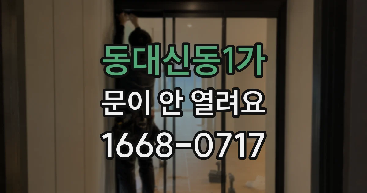 동대신동1가 문이 안 열려요