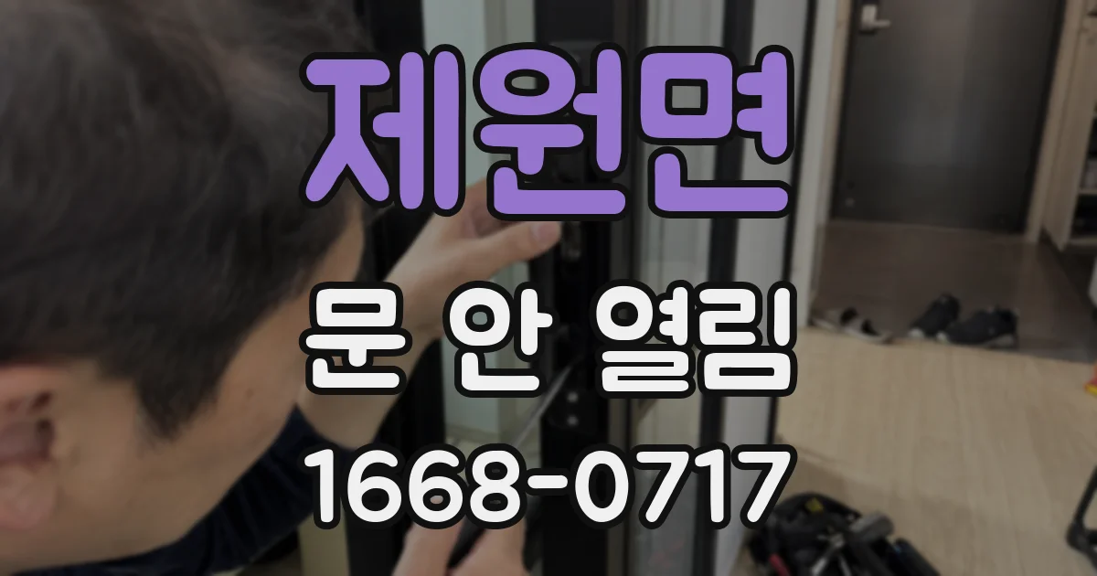 제원면 문 안 열림