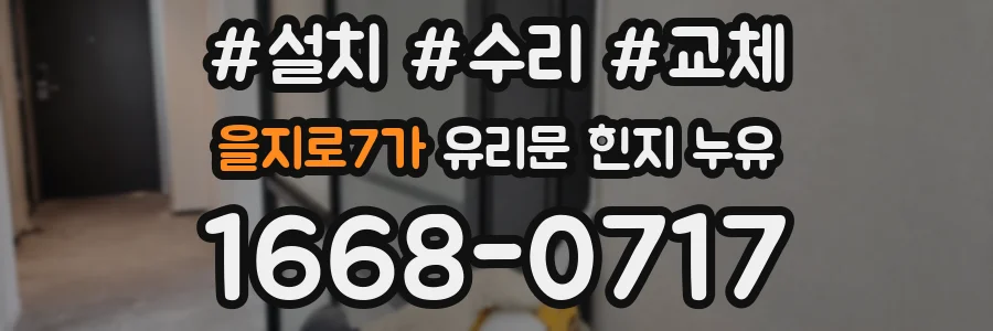 을지로7가 유리문 힌지 누유
