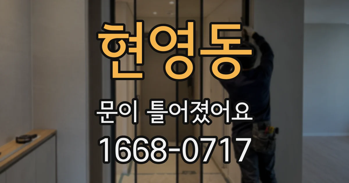 현영동 문이 틀어졌어요