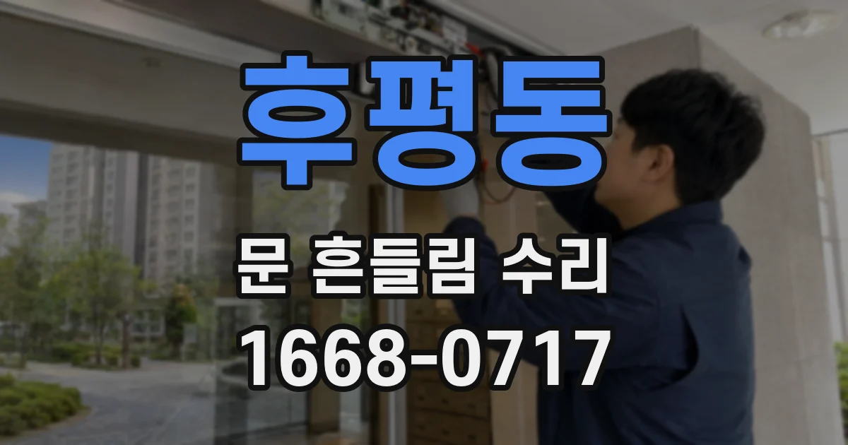 후평동 문 흔들림 수리