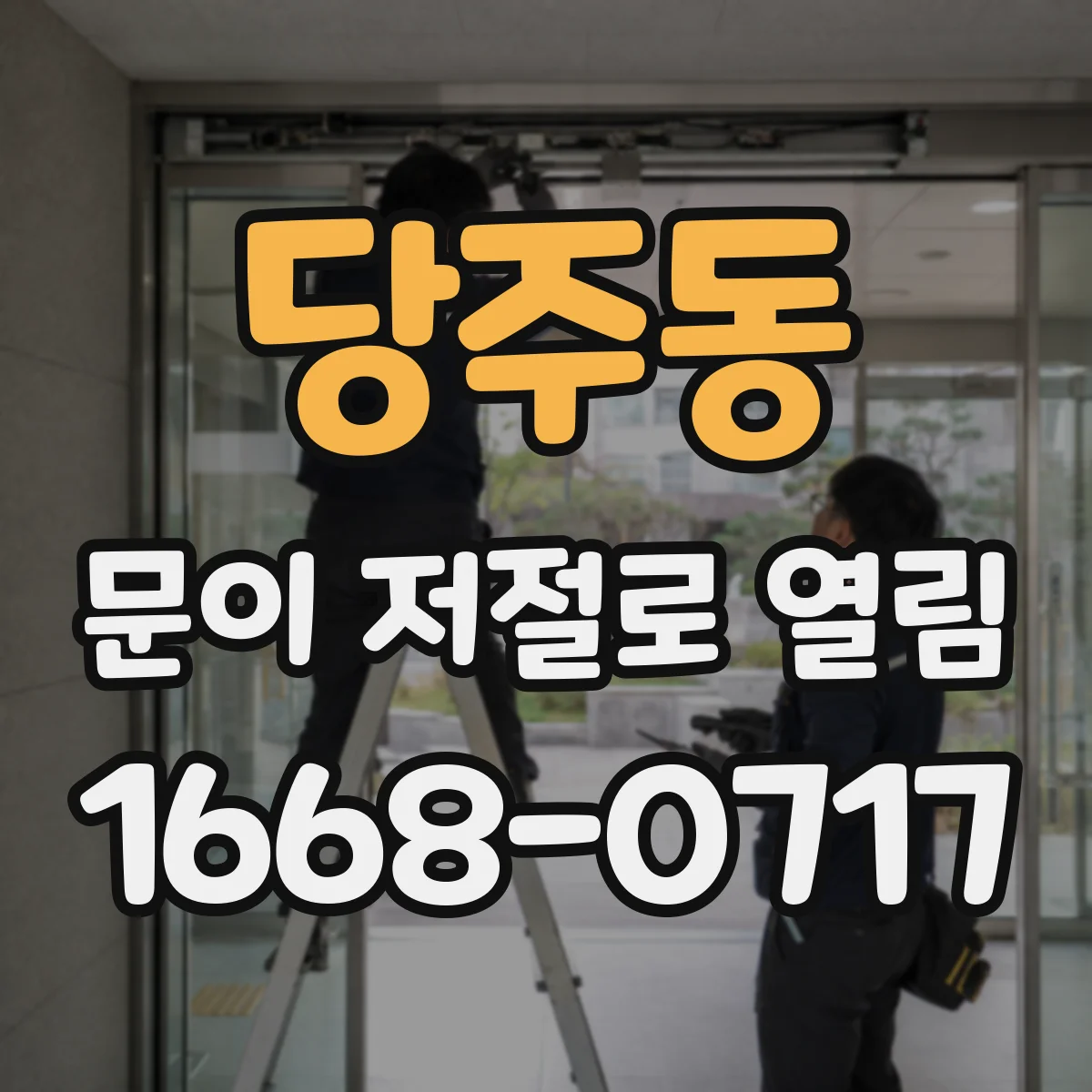당주동 문이 저절로 열림