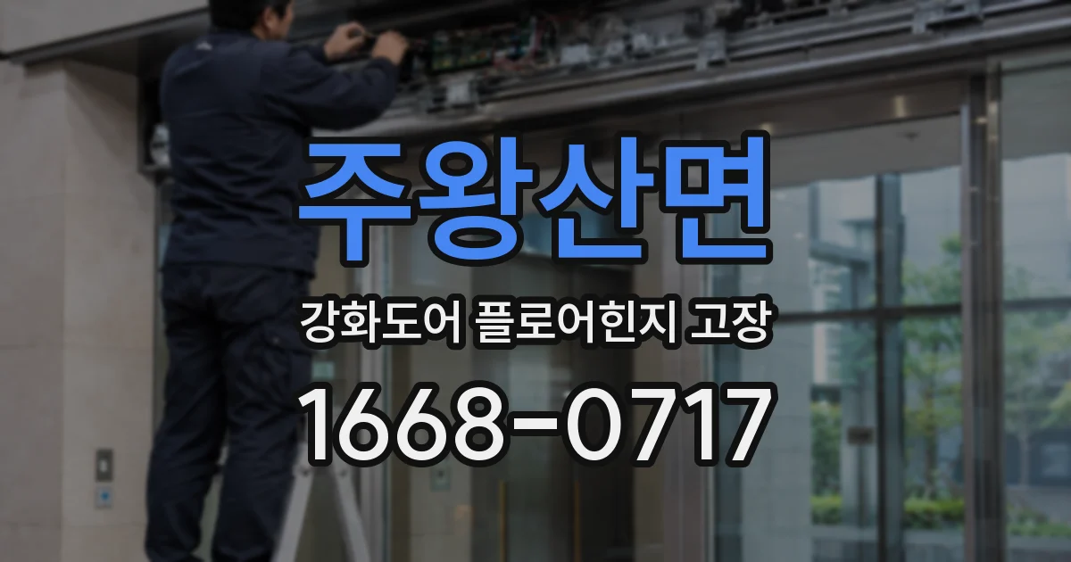 주왕산면 강화도어 플로어힌지 고장