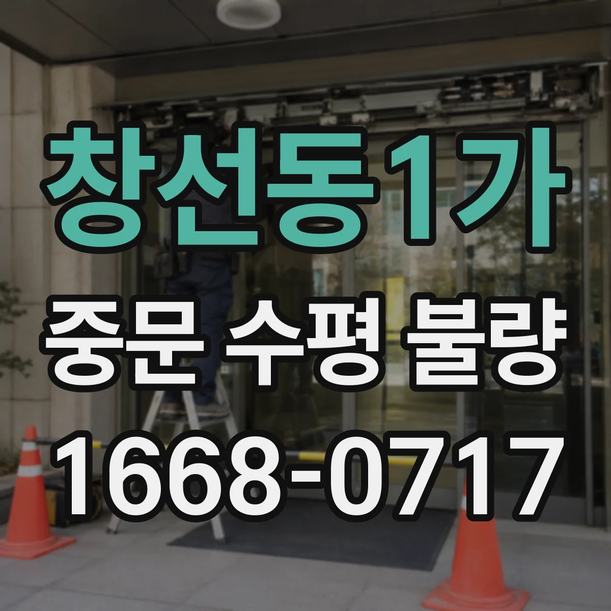 창선동1가 중문 수평 불량