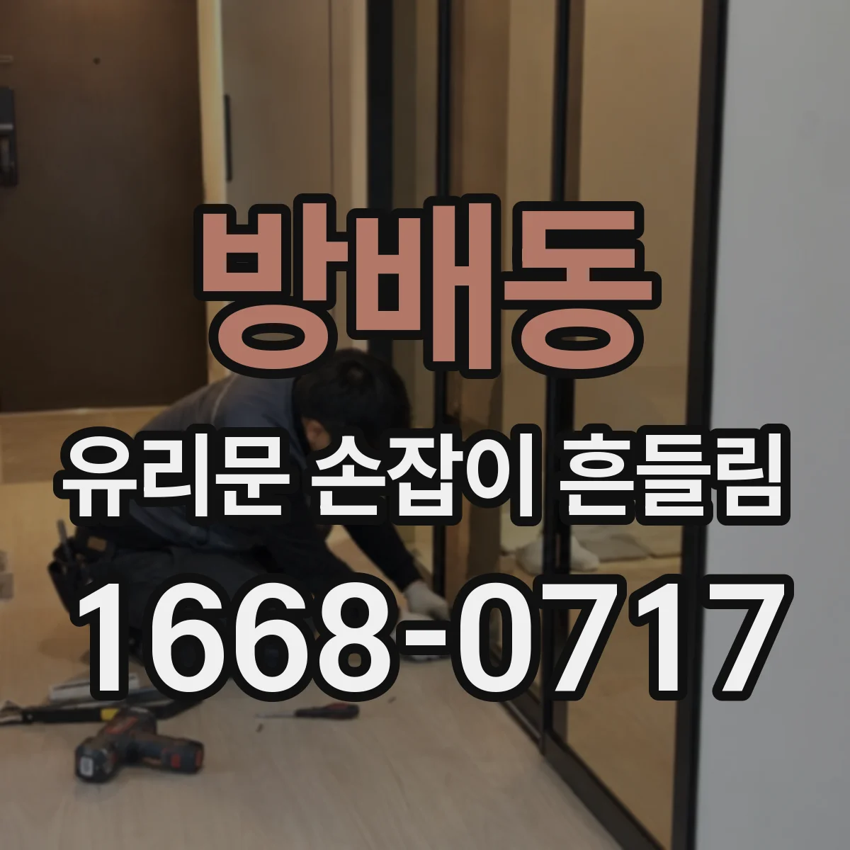 방배동 유리문 손잡이 흔들림