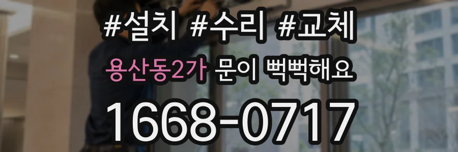 용산동2가 문이 뻑뻑해요