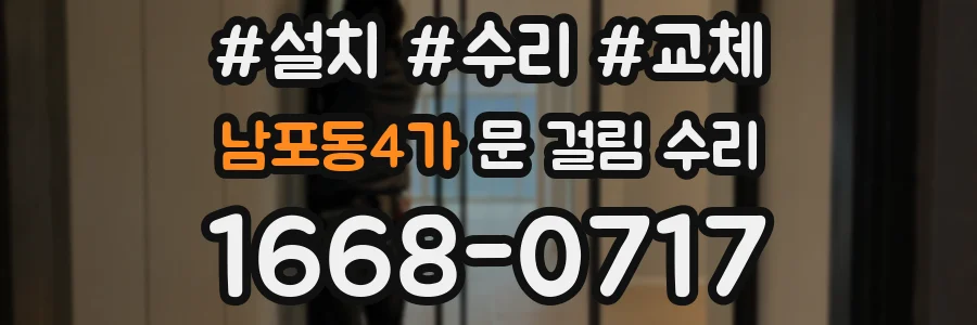 남포동4가 문 걸림 수리