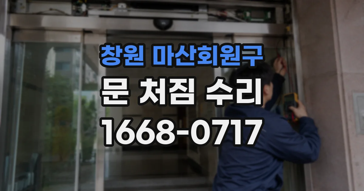 창원 마산회원구 문 처짐 수리