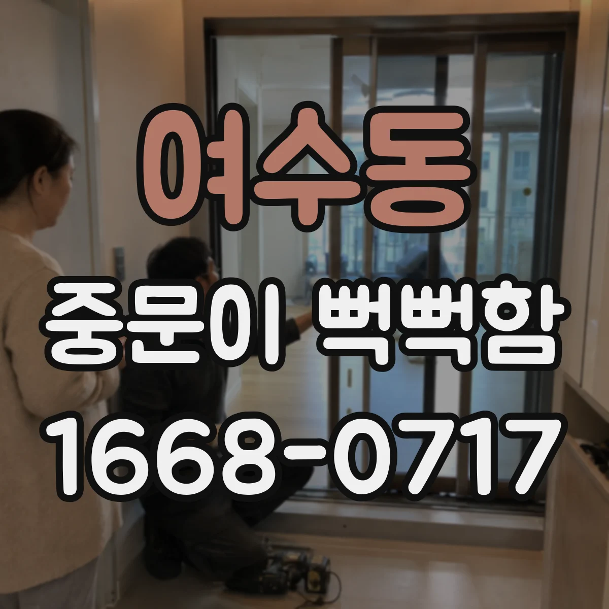 여수동 중문이 뻑뻑함