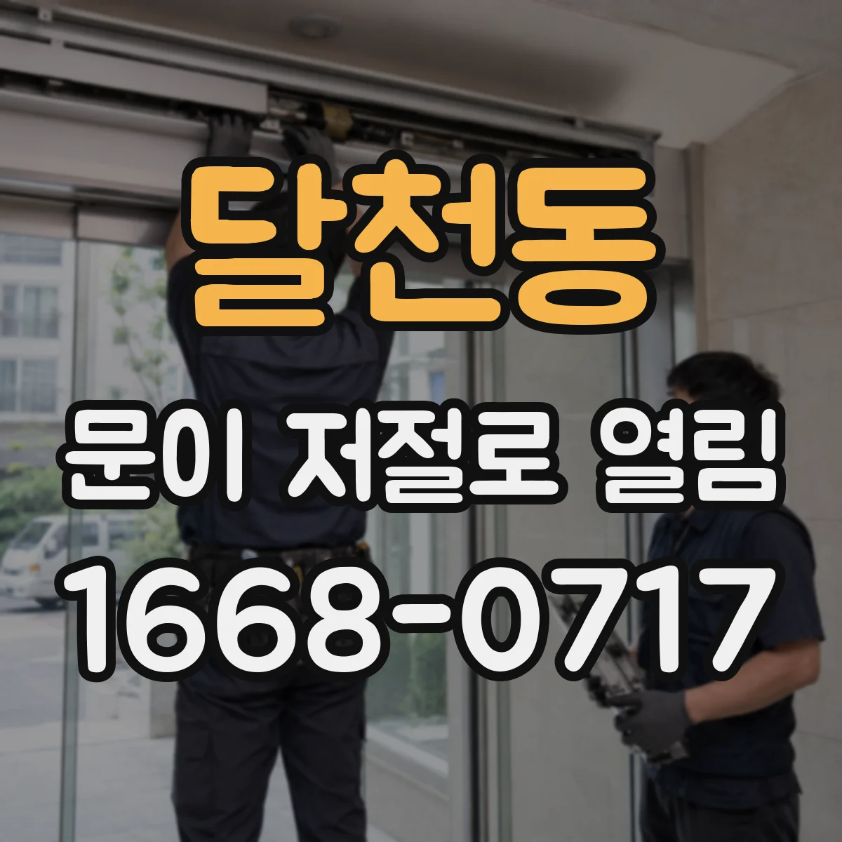 달천동 문이 저절로 열림