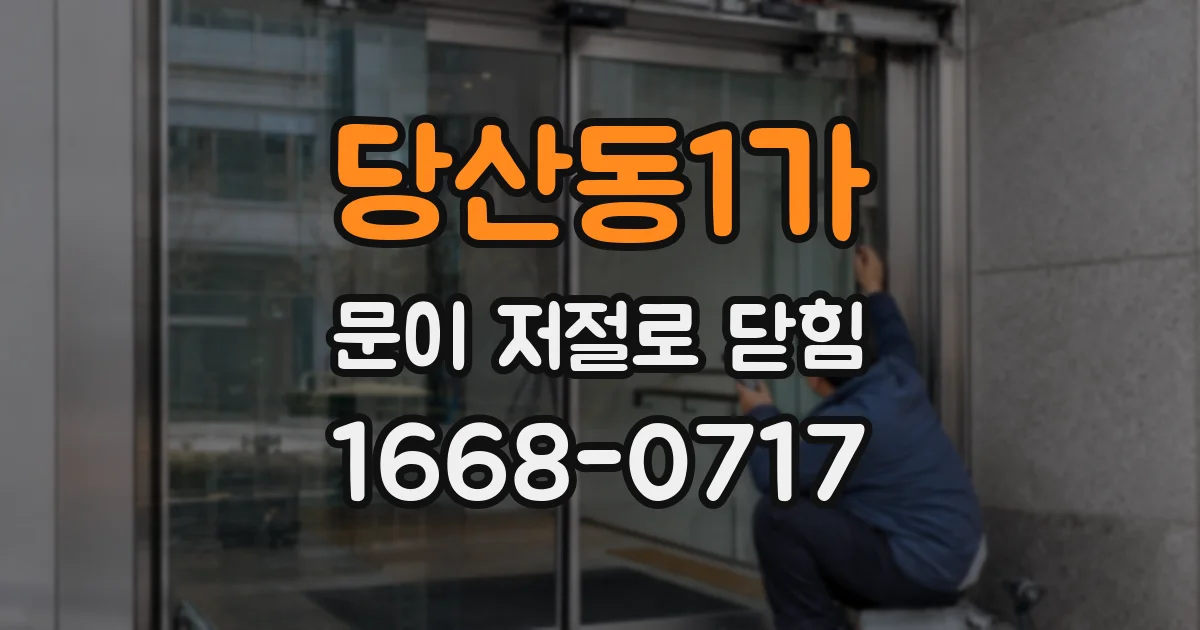 당산동1가 문이 저절로 닫힘